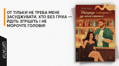 Доля не попереджає, коли збирається поділити твоє життя на «до» і «після»: 5 цитат із нової книжки Юлії Лаби