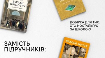 Вайб навчального року: добірка нонфікшну для тих, хто скучив за школою