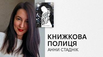 Книжкова полиця Анни Стаднік: авторка книжки «Мертва Віта» про улюблені книжки