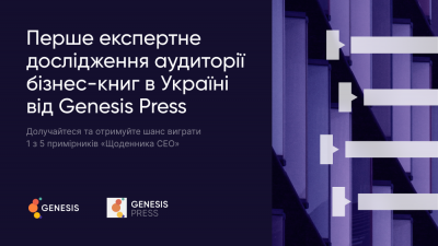 Перше масштабне експертне дослідження про бізнес-літературу в Україні