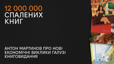 12 000 000 спалених книг: чому окупанти б'ють по українському слову?