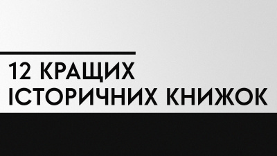 12  книжок, які допоможуть зрозуміти історію