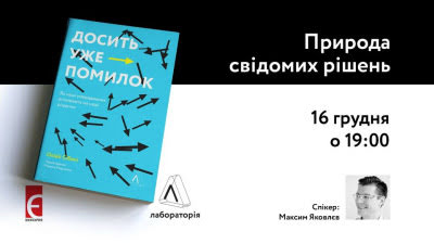 Природа свідомих рішень. Презентація книжки Олів'є Сібоні «Досить уже помилок. Як наші упередження впливають на наші рішення»