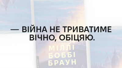 «Вони досі тут, досі б’ються й ніколи не здадуться»: 5 цитат із книжки «Дев’ятнадцять сходинок» Міллі Боббі Браун