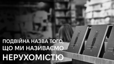 Подвійна назва того, що ми називаємо нерухомістю. Презентація книжки Анни Грувер «Нерухомість»