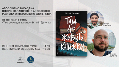 Презентація книжки «Там, де живуть книжки» Віталія Дуленка у Вінниці
