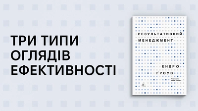 Три типи оглядів ефективності: уривок із праці Ендрю Ѓроува