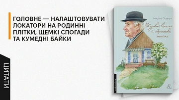 В усіх нас настане такий час, коли спогади стануть важливішими за мрії: 5 цитат із книжки Мар’яни Осадчук