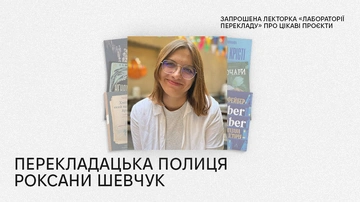 Перекладацька полиця Роксани Шевчук: запрошена лекторка «Лабораторії перекладу» про цікаві проєкти