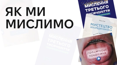 Як ми мислимо: три книжки, що допоможуть розібратися