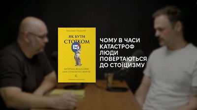 «Чому в часи катастроф люди повертаються до стоїцизму»: філософія дії у світі без гарантій