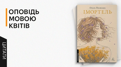 Між пелюстками іноді ховається більше, ніж між словами: добірка цитат із книжки Ольги Лісовської «Імортель»