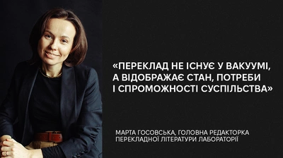 До Міжнародного дня перекладача: розмова із Мартою Госовською — очільницею відділу перекладів Лабораторії