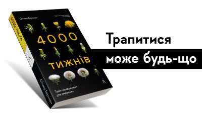 Трапитися може будь-що: перестаньте вірити у те, що у вас є час