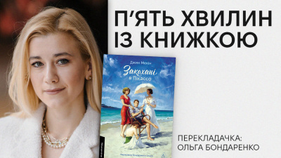 «П’ять хвилин із книжкою»: Ольга Бондаренко про переклад «Закохані в Пікассо» Джин Мекін «П’ять хвилин із книжкою»: Ольга Бондаренко про переклад «Закохані в Пікассо» Джин Мекін