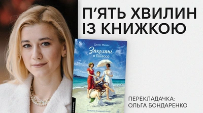 «П’ять хвилин із книжкою»: Ольга Бондаренко про переклад «Закохані в Пікассо» Джин Мекін