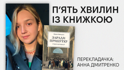 «П’ять хвилин із книжкою»: Анна Дмитренко про переклад книжки «Заради прибутку» Вільяма Маґнусона