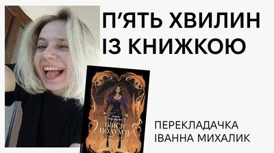 «П’ять хвилин із книжкою»: Іванна Михалик про переклад книжки «Бійся полум'я» Олівії Роуз Дарлінг