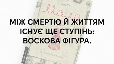 «Вони питали: і все це правда? Віск, відповідала я, не вміє брехати»: 5 цитат із книжки Едварда Кері «Мала»