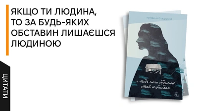 Любов більша за смерть: 5 цитат із книжки Катерини Єгорушкіної «І тоді наш будинок став кораблем. Історії про емоційний спадок війни»