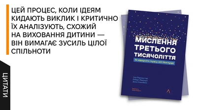 Як сумнів стає джерелом упевненості: 5 цитат із книги про мислення та інформаційну гігієну