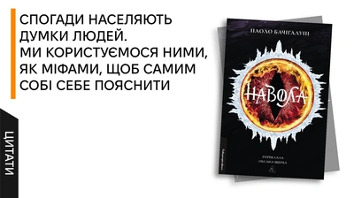 «Світ складається з двох начал...»: 5 цитат із книжки «Навола» Паоло Бачігалупі