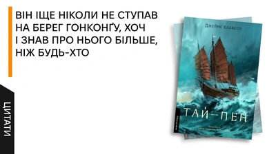 Епічний історичний роман про заснування Гонконгу: 5 цитат із книжки «Тай-пен»