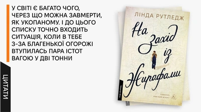 Цитати про доброту і силу змін: історія, що почалась із двох жирафів