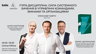 Пʼята дисципліна: сила системного бачення в управлінні командами, змінами та організаціями