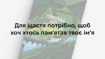 «...підіймалася на вершини, щоб хоча б там торкнутися щастя»: 5 цитат із книжки Світлани Бєлоусової «Приходь без дзвінка»