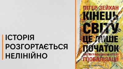 «Ми жили в ідеальний момент  Але він минає»: 5 цитат із книжки «Кінець світу — це лише початок»
