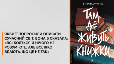  «Залиште її там без жодної книжки, — і вона сконала б на другий день»: 5 цитат із книжки Віталія Дуленка «Там, де живуть книжки»