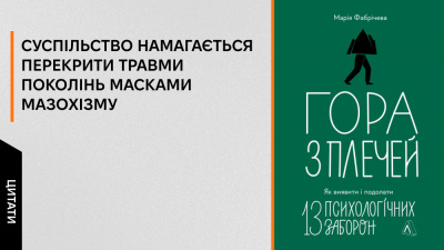 Добірка цитат із книжки Марії Фабрічевої «Гора з плечей. Як виявити і подолати 13 психологічних заборон»