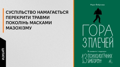 Добірка цитат із книжки Марії Фабрічевої «Гора з плечей. Як виявити і подолати 13 психологічних заборон»