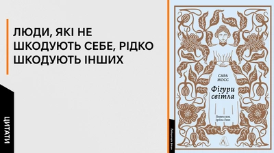 «Безсмертній душі не можна бути жорстокою»: 5 цитат із книжки «Фігури світла»