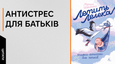 Освічені батьки — найкращий внесок у здоров’я дітей: 5 цитат із книжки Марини Шакотько «Летить лелека. Книжка-антистрес для батьків»