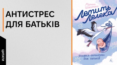 Освічені батьки — найкращий внесок у здоров’я дітей: 5 цитат із книжки Марини Шакотько «Летить лелека. Книжка-антистрес для батьків»