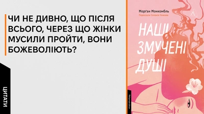 «Я, мабуть, обпечусь. Але це мій вибір»: 5 цитат із книжки «Наші змучені душі»