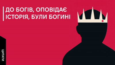 Правами та свободами одних жінок зрештою пожертвували заради прав інших: 5 цитат із книжки «Патріархи. Витоки нерівності»