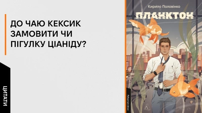 «— Ти — найкраще, що траплялось зі мною у житті»: 5 цитат із книжки «Планктон» Кирила Половінка