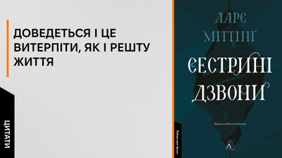 «Я погашу сяяння Великого Воза заради промінця газового світильника»: 5 цитат із книжки «Сестрині дзвони»