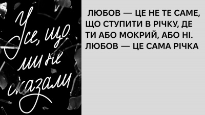  «Я можу не знати, що станеться та де я опинюся, але, маючи любов моєї сім’ї та друзів, я більше не боюся майбутнього»: 5 цитат із книжки «Усе, що ми не сказали»