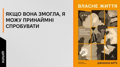 «Виявити, ким ти є, можна з’ясувавши, ким ти не є»: 5 цитат із книжки «Власне життя» Джоанни Біґґз