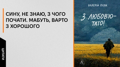 «Я хочу, щоб ти знав:  Ми залишились, і нас багато»: 5 цитат із книжки «З любов'ю — тато»