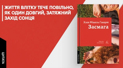 «Якщо зможу зрозуміти ці шматочки мого минулого, то зрозумію своє теперішнє»: 5 цитат із книжки «Засмага» Хлої Мішель Говарт