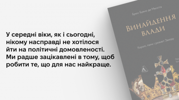 «... історія винятковості Європи — це історія стратегічних пускових механізмів і конкурентної логіки»: 5 цитат із книжки «Винайдення влади» «... історія винятковості Європи — це історія стратегічних пускових механізмів і конкурентної логіки»: 5 цитат із книжки «Винайдення влади»