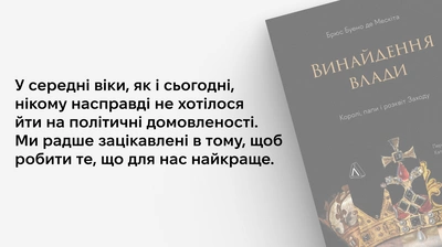 «... історія винятковості Європи — це історія стратегічних пускових механізмів і конкурентної логіки»: 5 цитат із книжки «Винайдення влади»