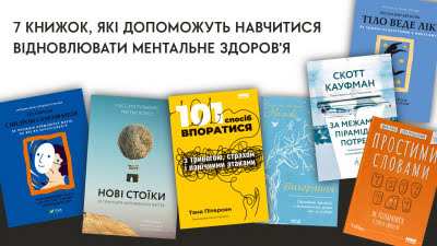 Сім книжок, які допоможуть навчитися відновлювати ментальне здоров'я