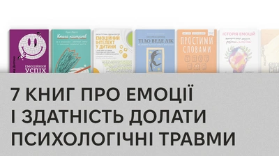 Емоційний спадок: добірка книг про вплив емоцій на якість життя і здатність долати психологічні травми 