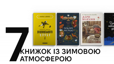 Добірка книжок для читання взимку: святкові, настроєві, класичні